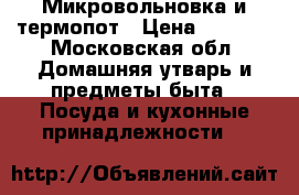 Микровольновка и термопот › Цена ­ 5 000 - Московская обл. Домашняя утварь и предметы быта » Посуда и кухонные принадлежности   